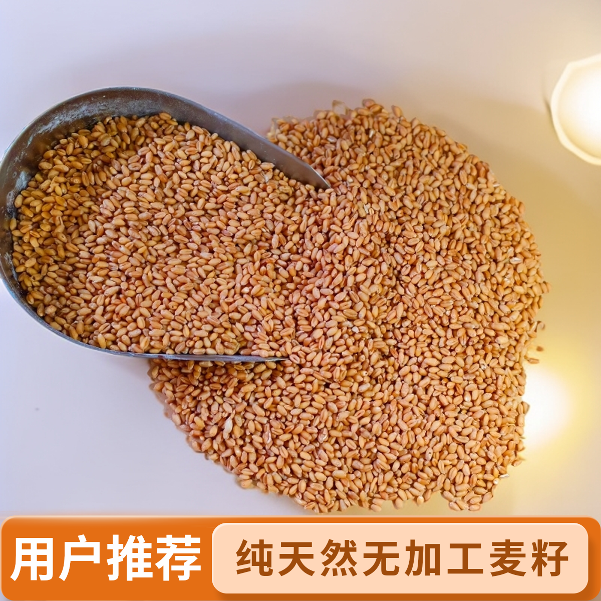 纯天然麦籽无加工