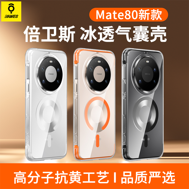 倍卫斯【冰透气囊】适用华为mate80promax手机壳防摔mate80透明全包