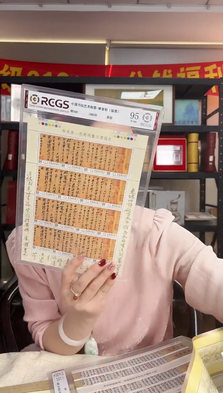 特346 寒食帖 邮票 RCGS评级 大版 色标 厂铭 