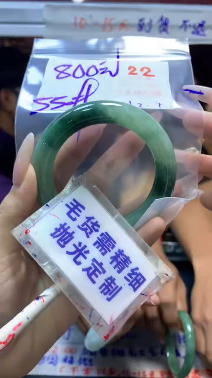 【闪购商品】定制翡翠未镶嵌毛货需精细抛光22+手镯55+800元