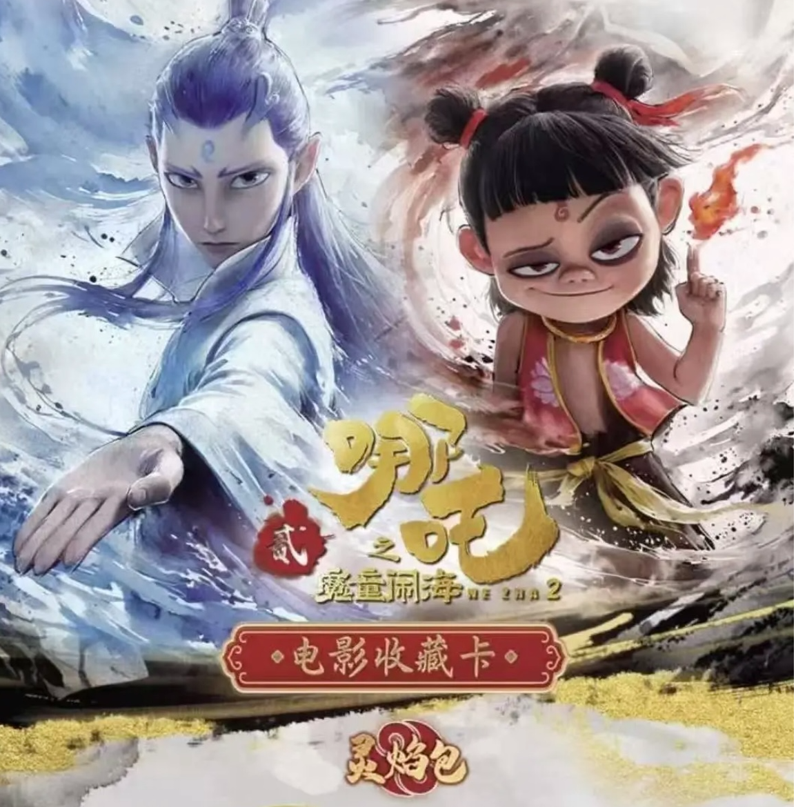 【刺盒战神】哪吒之魔童闹海2电影卡牌灵焰包（直播间代拆）