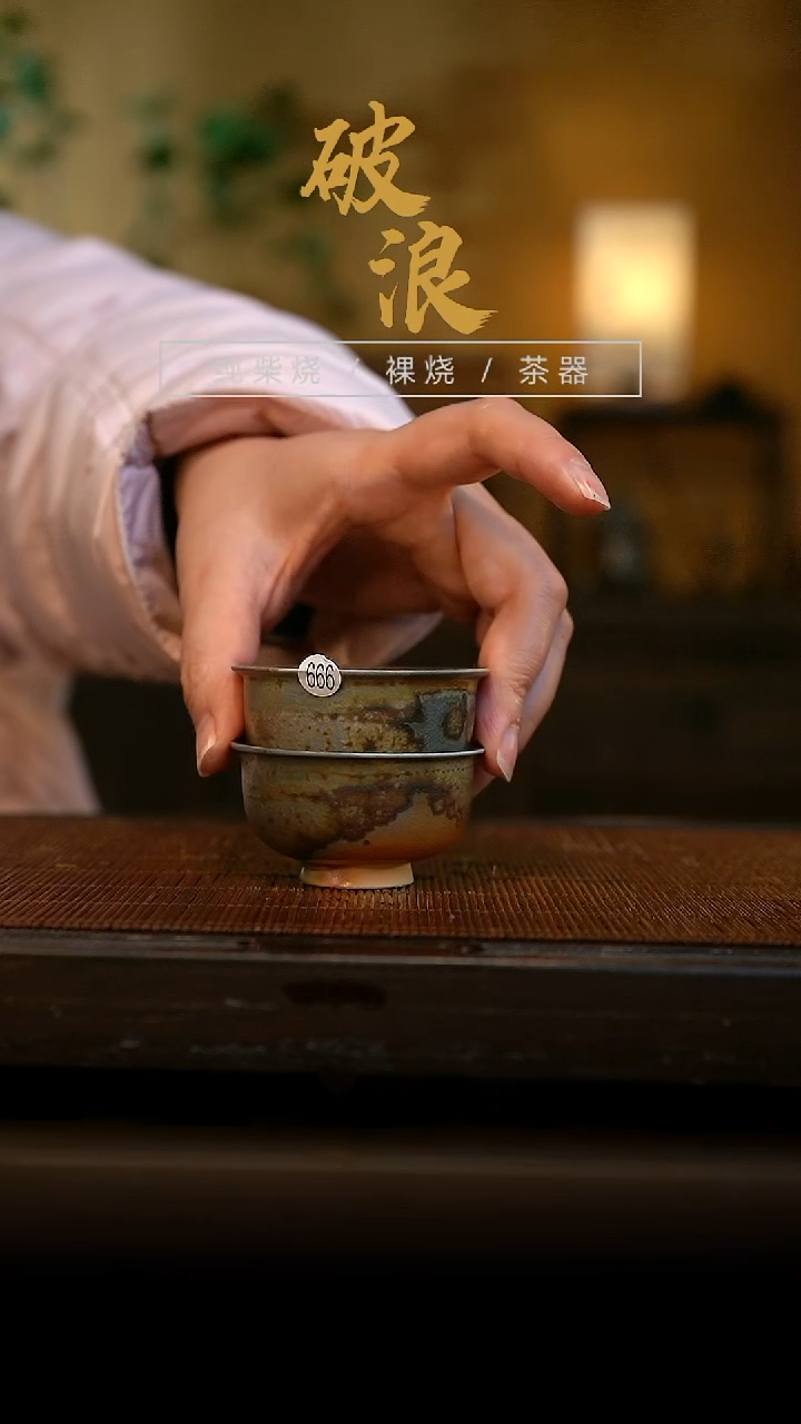 柴烧666号对杯2个50ML