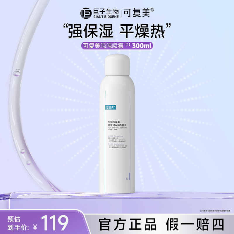 【新店福利补水喷雾】可复美电解质藻萃舒缓保湿精华喷雾z