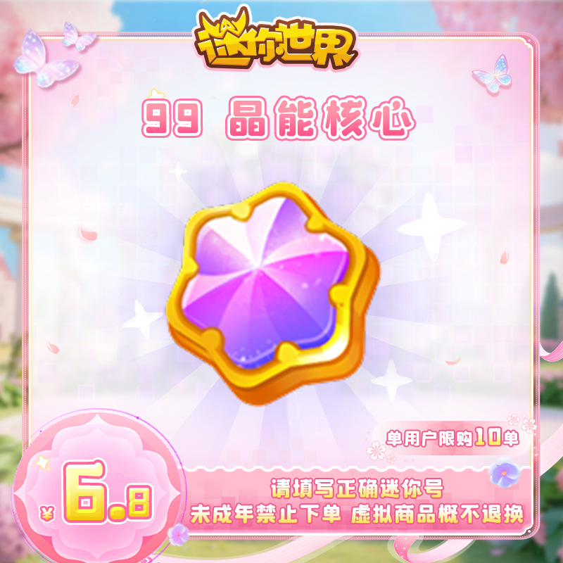 晶能核心×99 直播间专属限时折扣 【迷你世界】官方直充