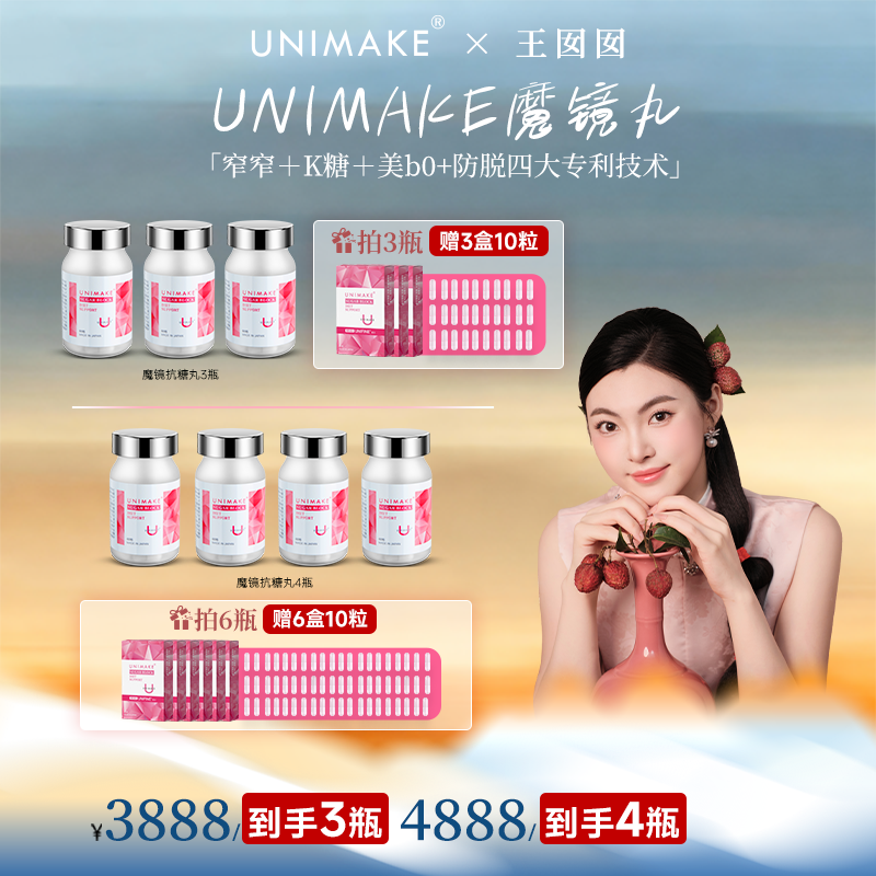 UNIMAKE优露美小蛮腰抗糖丸 甜甜丸抗糖抗氧抗光老60粒/瓶