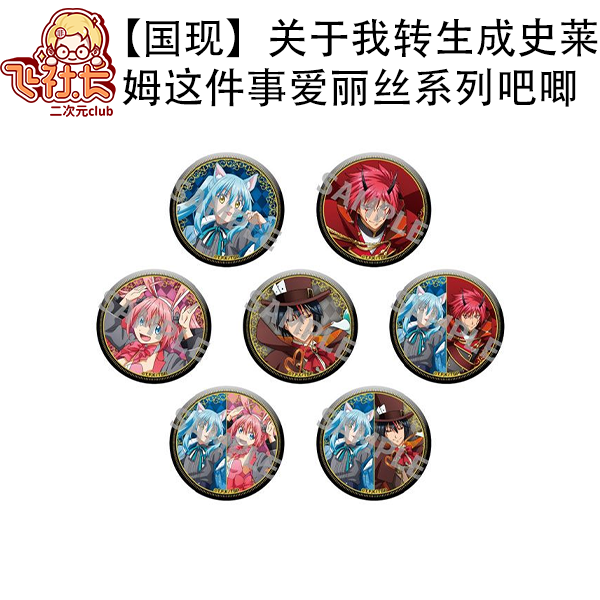 【国现】关于我转生成史莱姆这件事 爱丽丝系列吧唧