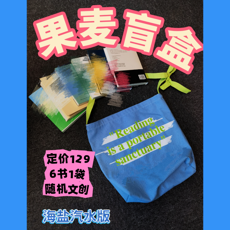 【果麦】蓝色哲思盲盒