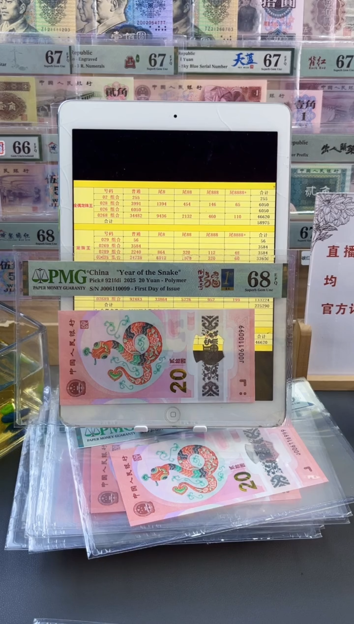 【闪购商品】蛇钞倒置号首日PMG68分尾0099