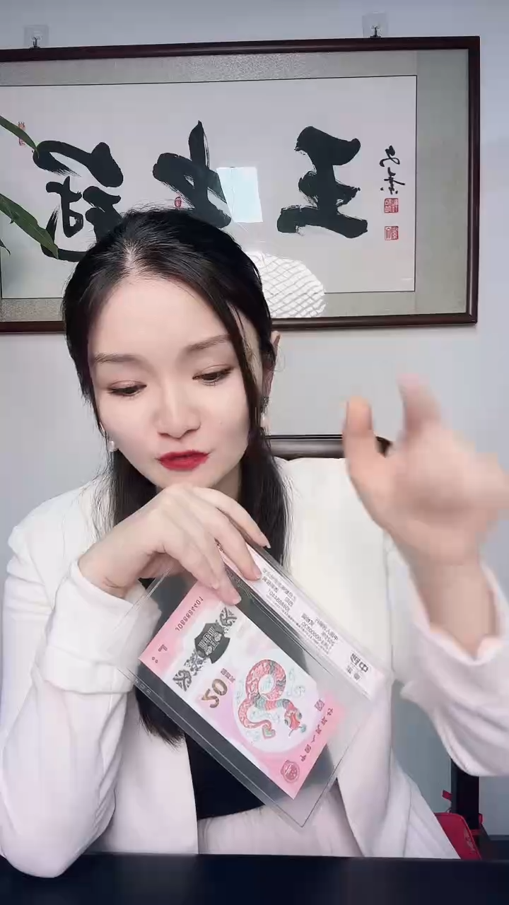 塑料中钞-蛇钞币证合一标十无34（保98分）