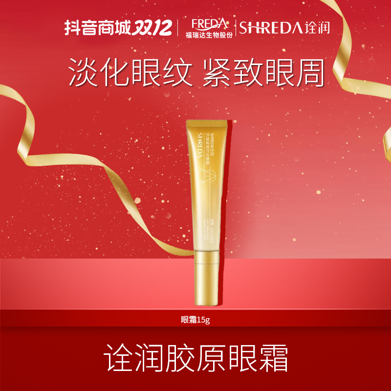 SHREDA/诠润【自播】胶原眼霜紧致眼部保湿时光眼霜