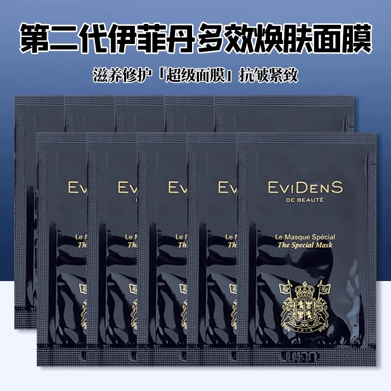 10片打包~伊菲丹多效焕肤面膜小样1.5ml 第二代超级面膜 滋养紧致