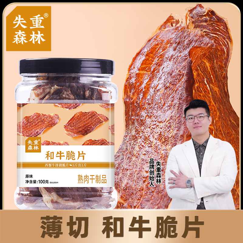 失重森林 和牛脆片牛肉脆片牛脆脆风干牛肉干澳洲和牛原切