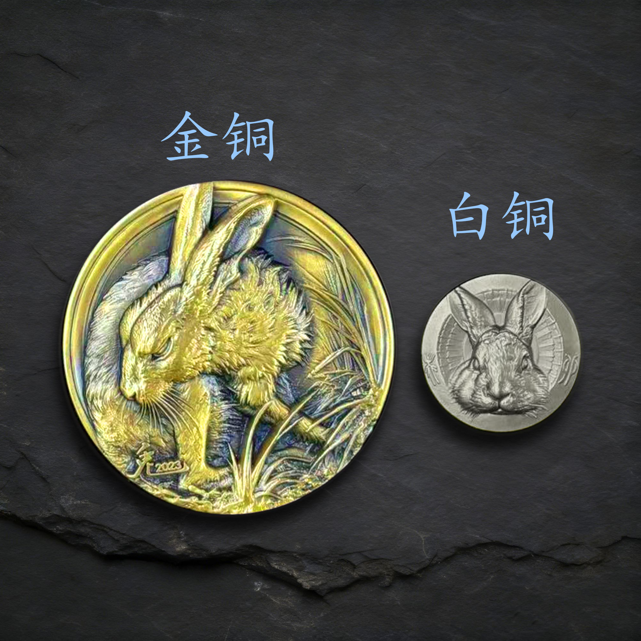 非法定货币金铜88mm+白铜44mm 2023年 癸卯年兔年 镶嵌 慈旧盈新X