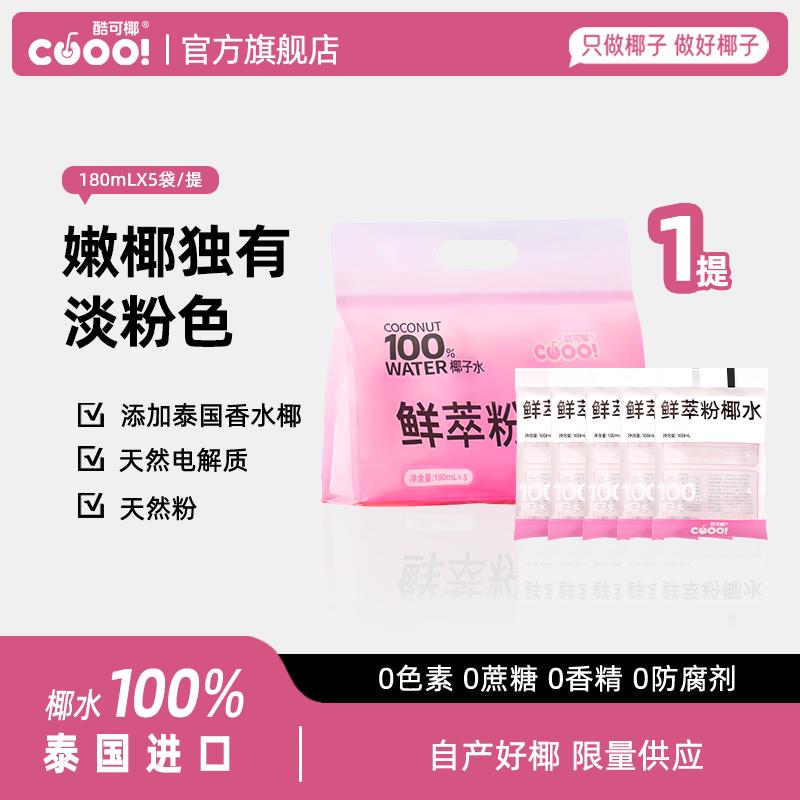 【鲜粉夏日】酷可椰 鲜萃粉椰水180ml天然粉椰仙女控糖下午茶轻断食