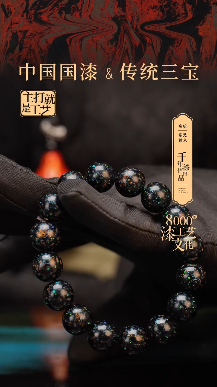 【闪购商品】闽越漆艺漆珠手串12mm 16颗