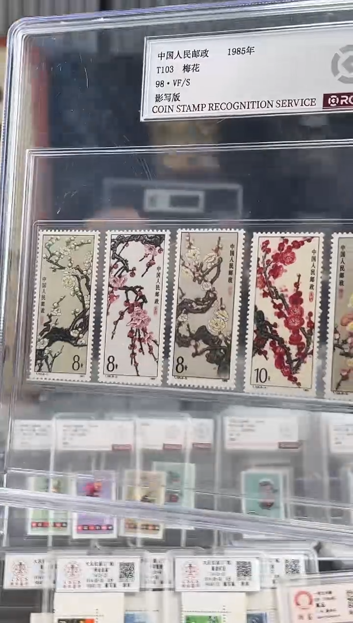 【闪购商品】T103梅花邮票套票 封装评级 精大盒