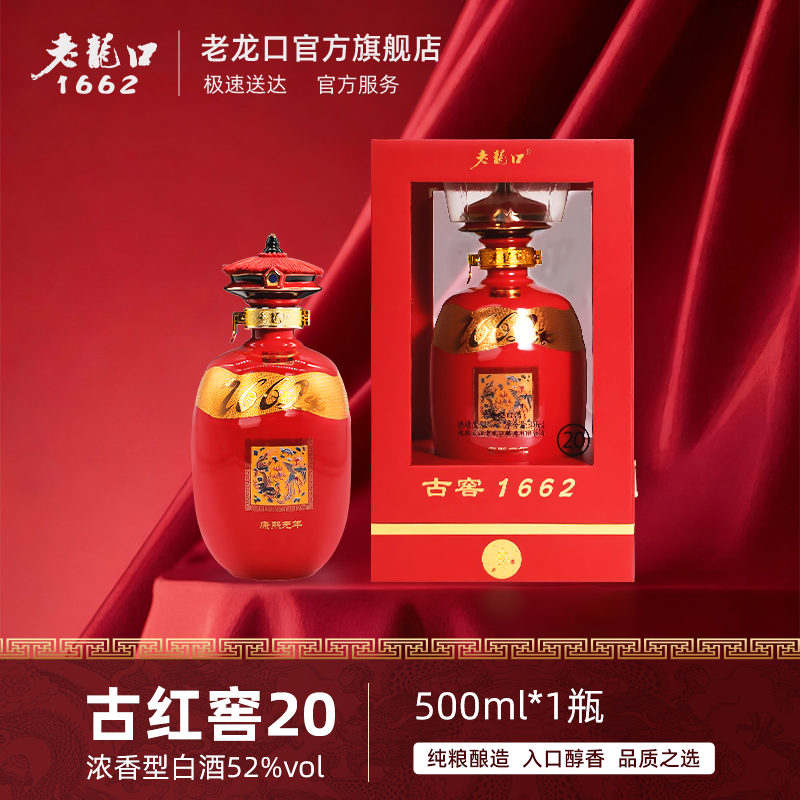 老龙口【古窖1662旗舰系列】康熙大帝古窖20窖藏年份老酒52度500ml
