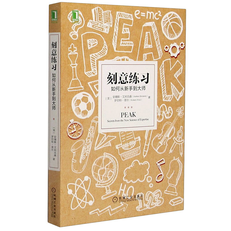 刻意练习：如何从新手到大师 东方甄选推荐 新华书店正版
