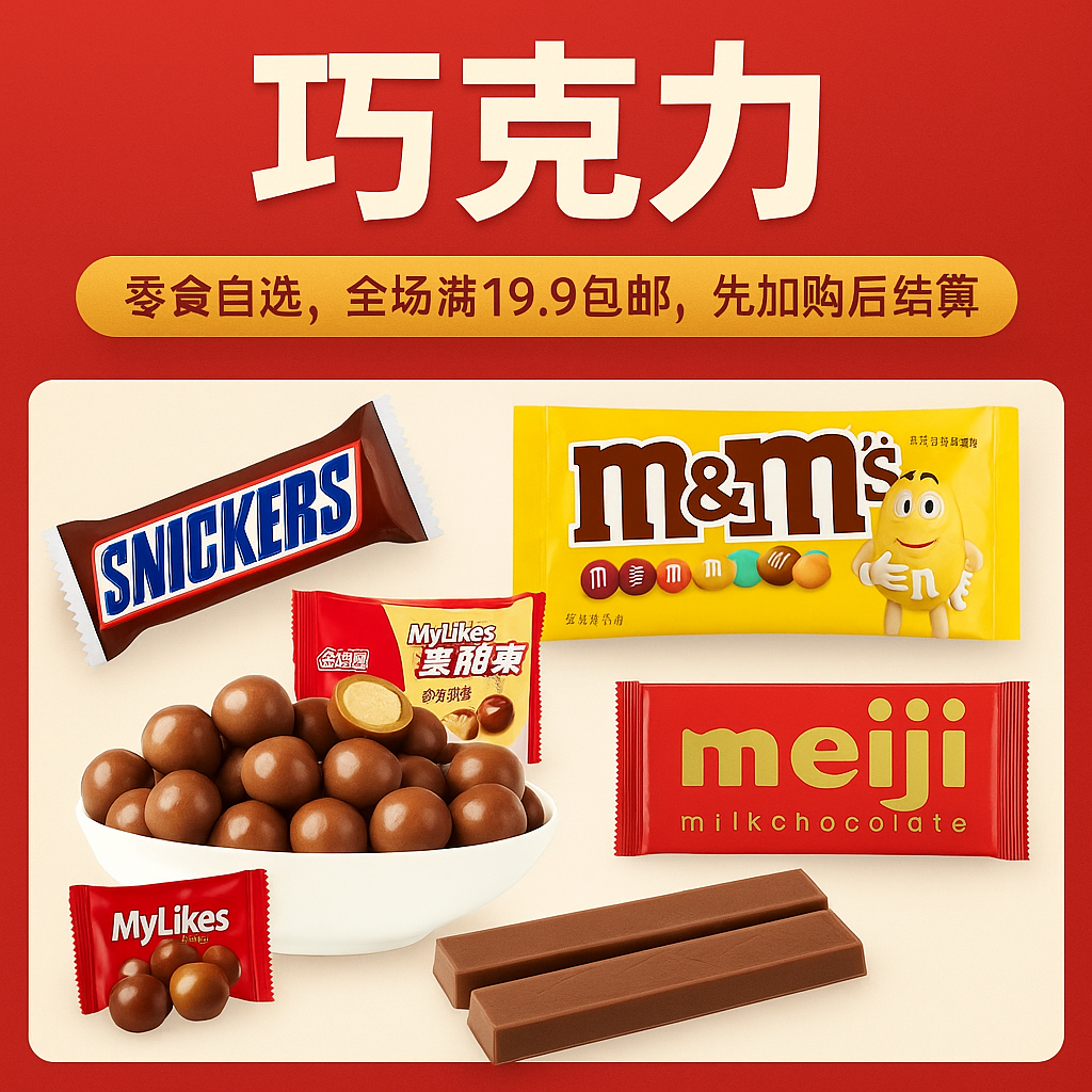 糖巧果冻一巧克力-小乖熊零食自选全场满19.9包邮
