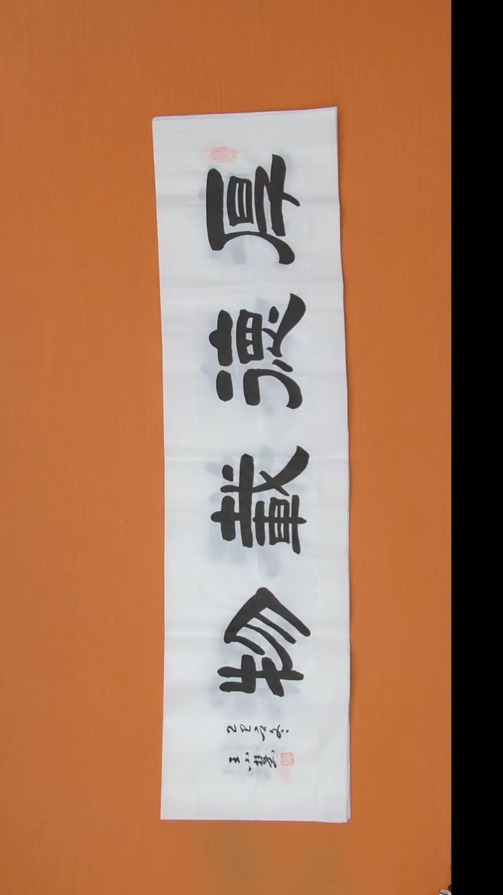 书法王老师书法作品138*34