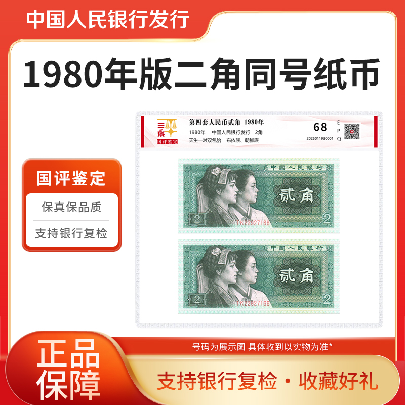 第四套退市钞1980年贰角双胞胎国评鉴定评级封装