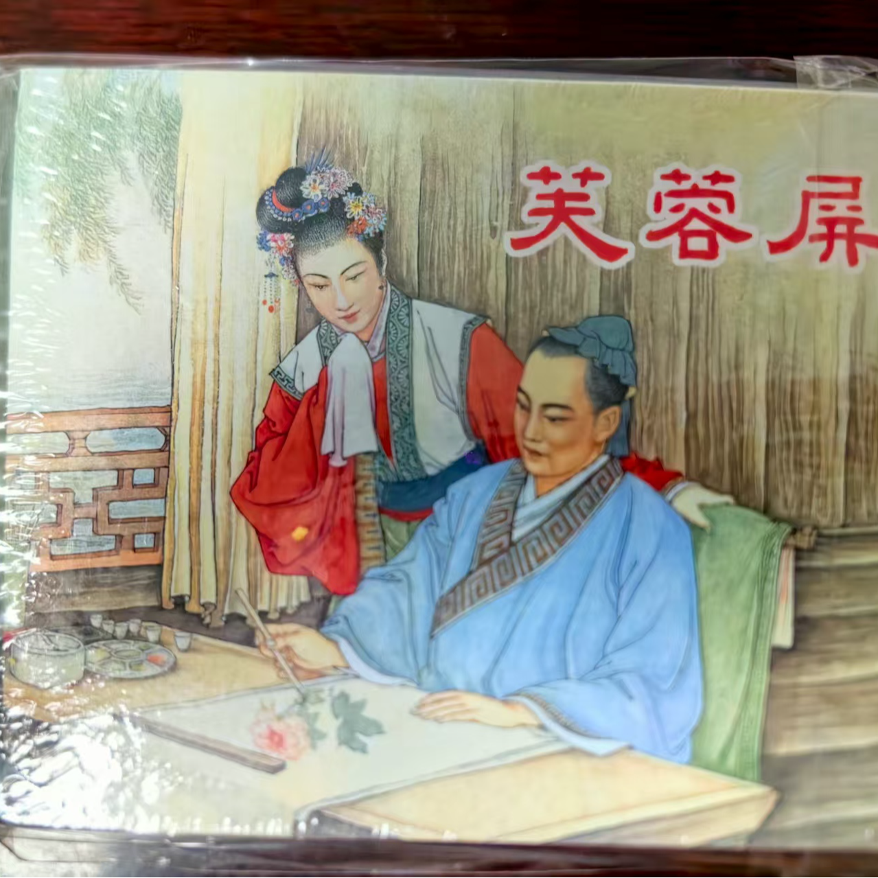 上美大精《芙蓉屏》小人书连环画中国连环画书籍小人书