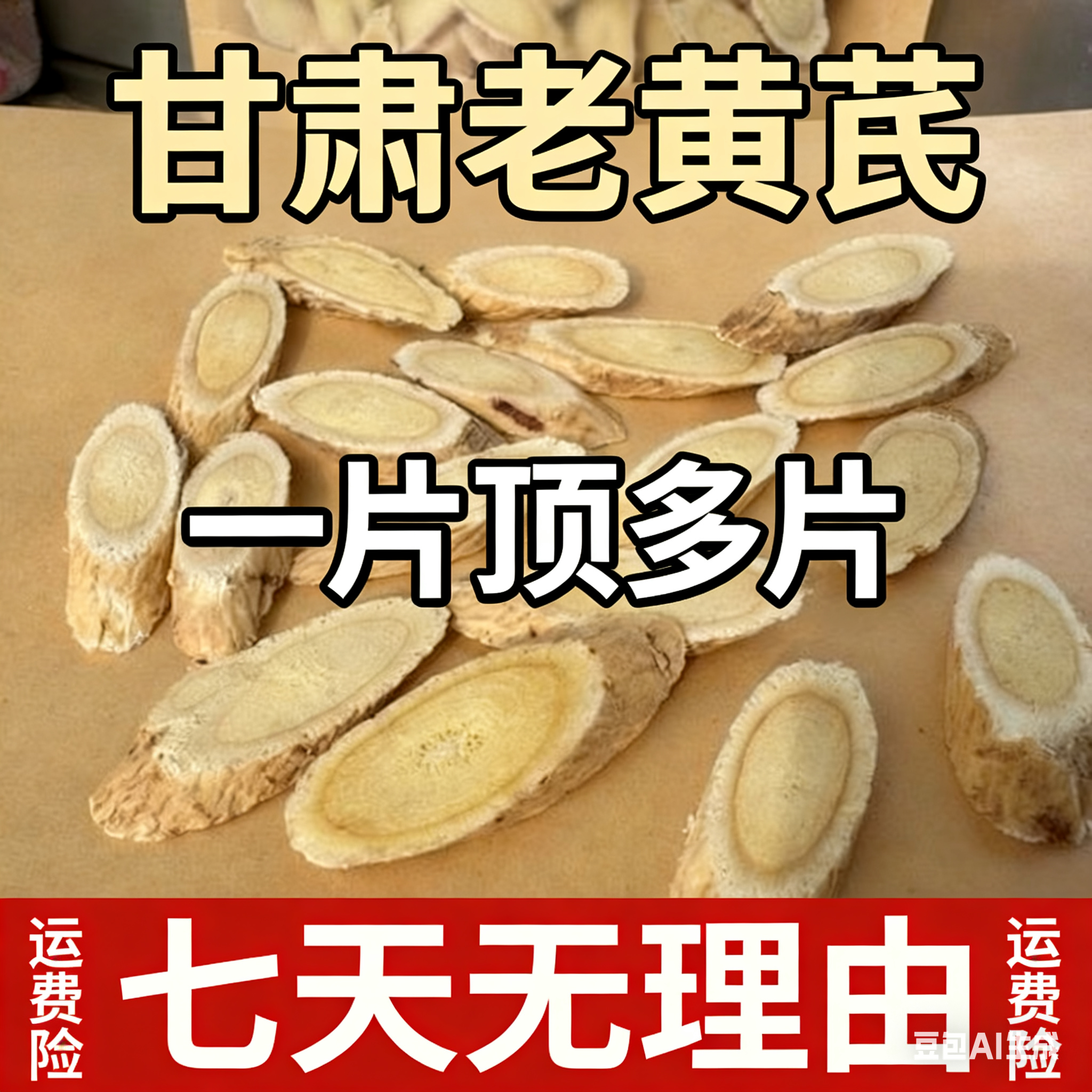 甘肃岷县老黄芪大片 （规格1.2-1.4）无硫无熏可泡水煲汤滋补