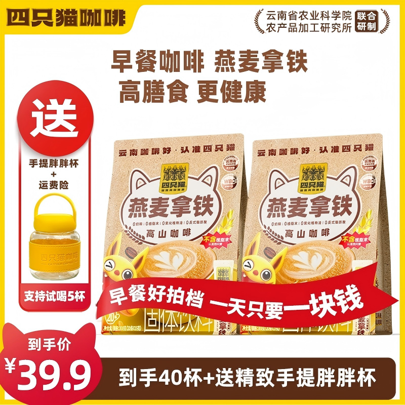 【买一送一+杯】四只猫咖啡 燕麦拿铁咖啡 速溶早餐膳食严选商品图