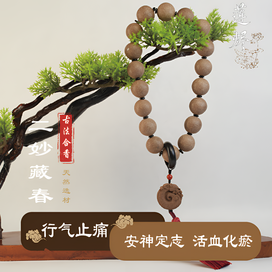 二妙藏春  合香珠 合香牌