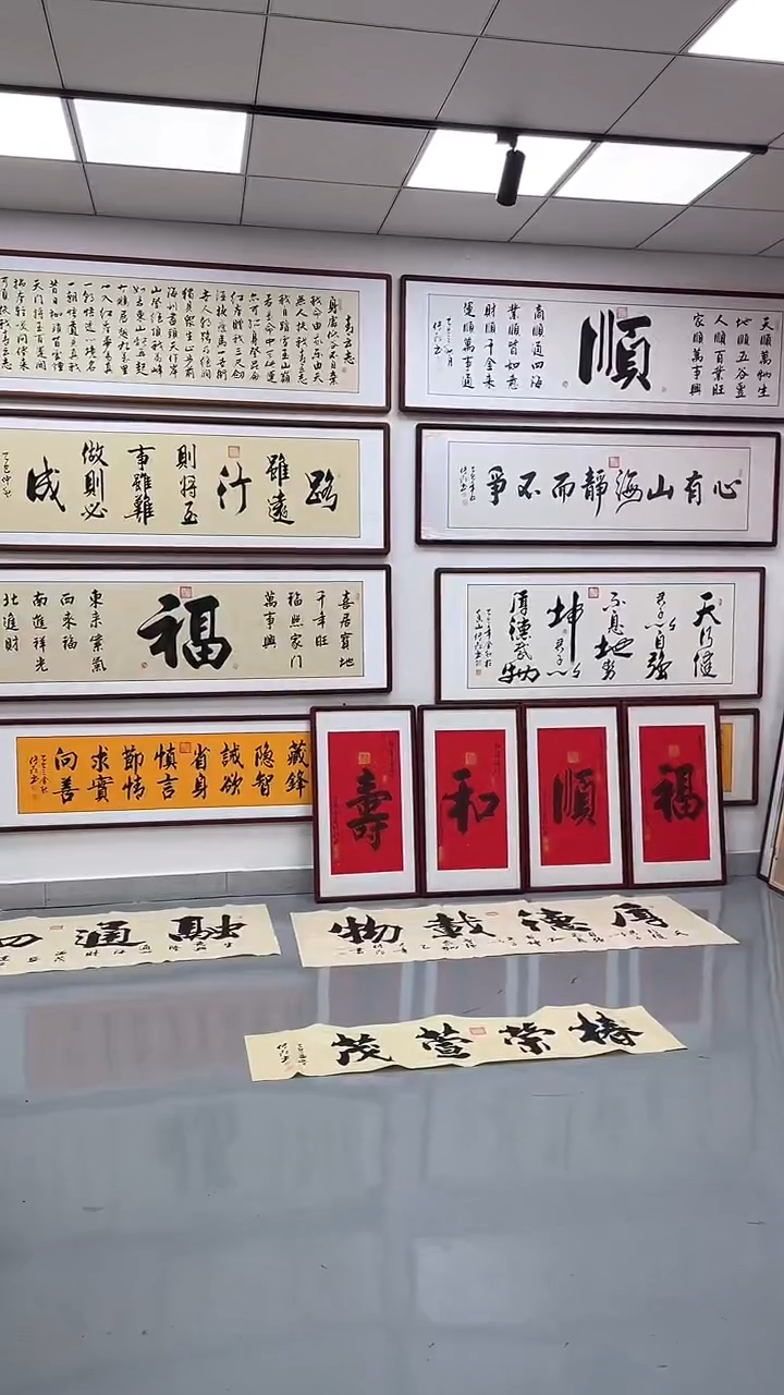 书法派**星中堂福  