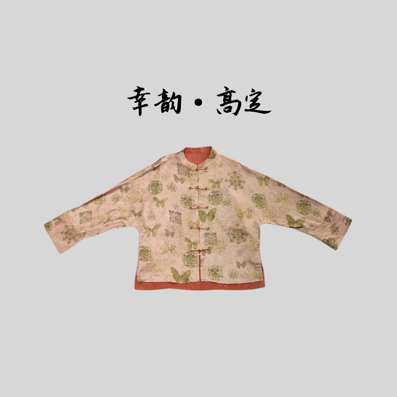 【花蝶】夏季新款新中式国风提花盘扣外套遮肉显瘦开衫上衣女装