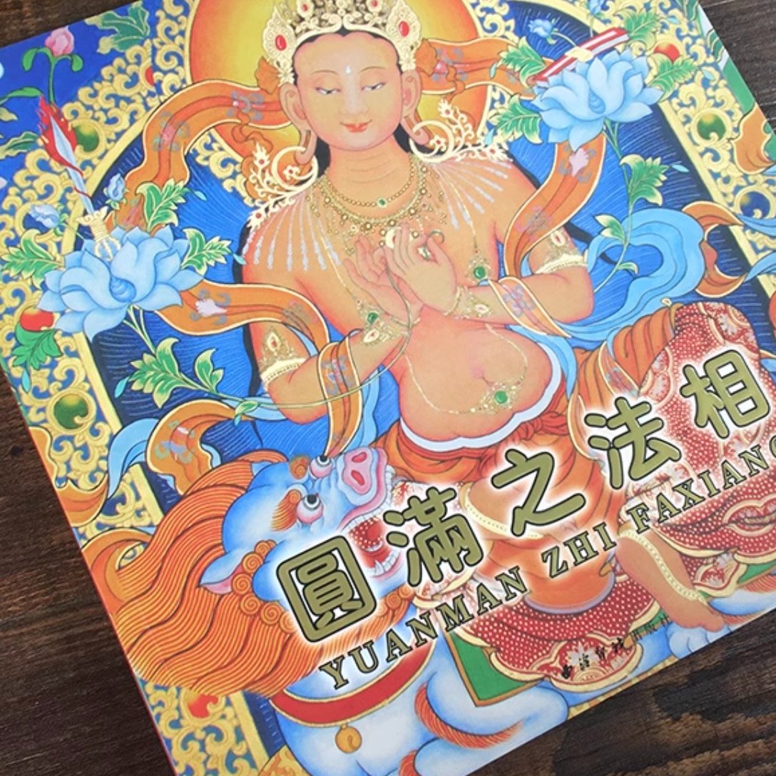 圆满之法相（造象集）