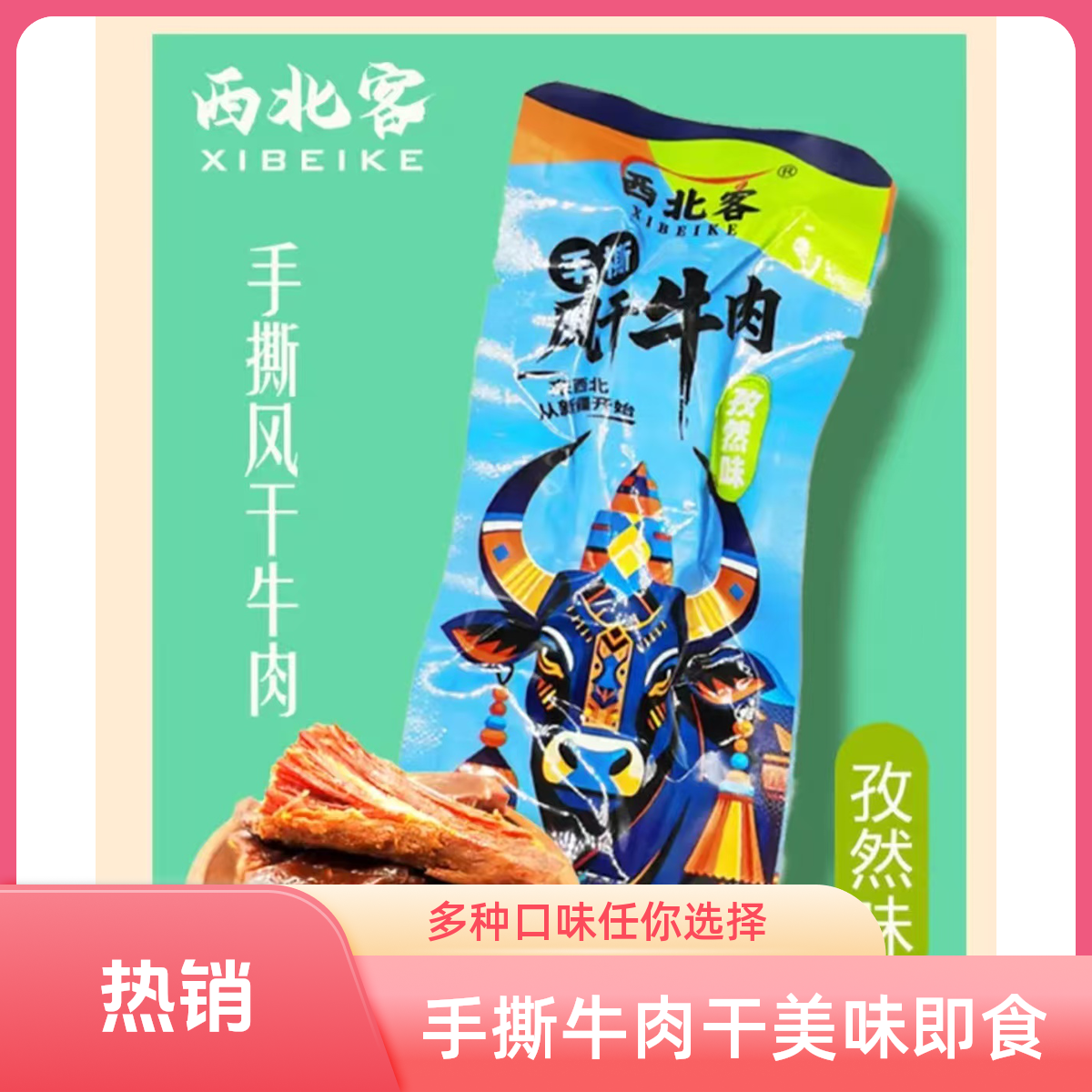 新疆特产手撕牛肉干真牛肉独立包装牛肉干追剧即食零食点