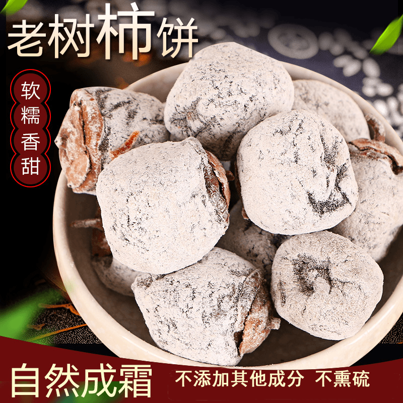 纯手工2025年山西农家小柿饼老树精品柿子饼丑传统白霜降柿饼香甜