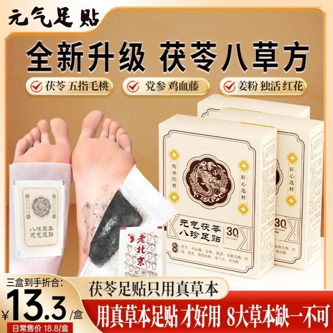 【官方正品】老北京元气茯苓八珍足贴睡眠贴中老年脚底去寒去湿脚贴