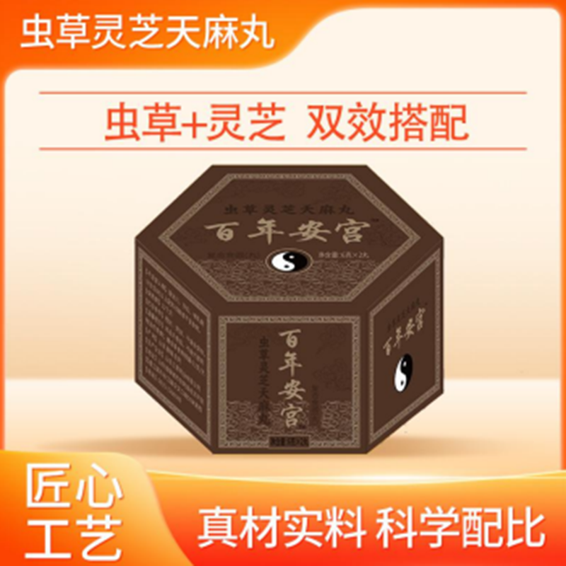 【正辰专属 】百年安宫丸虫草灵芝天麻丸