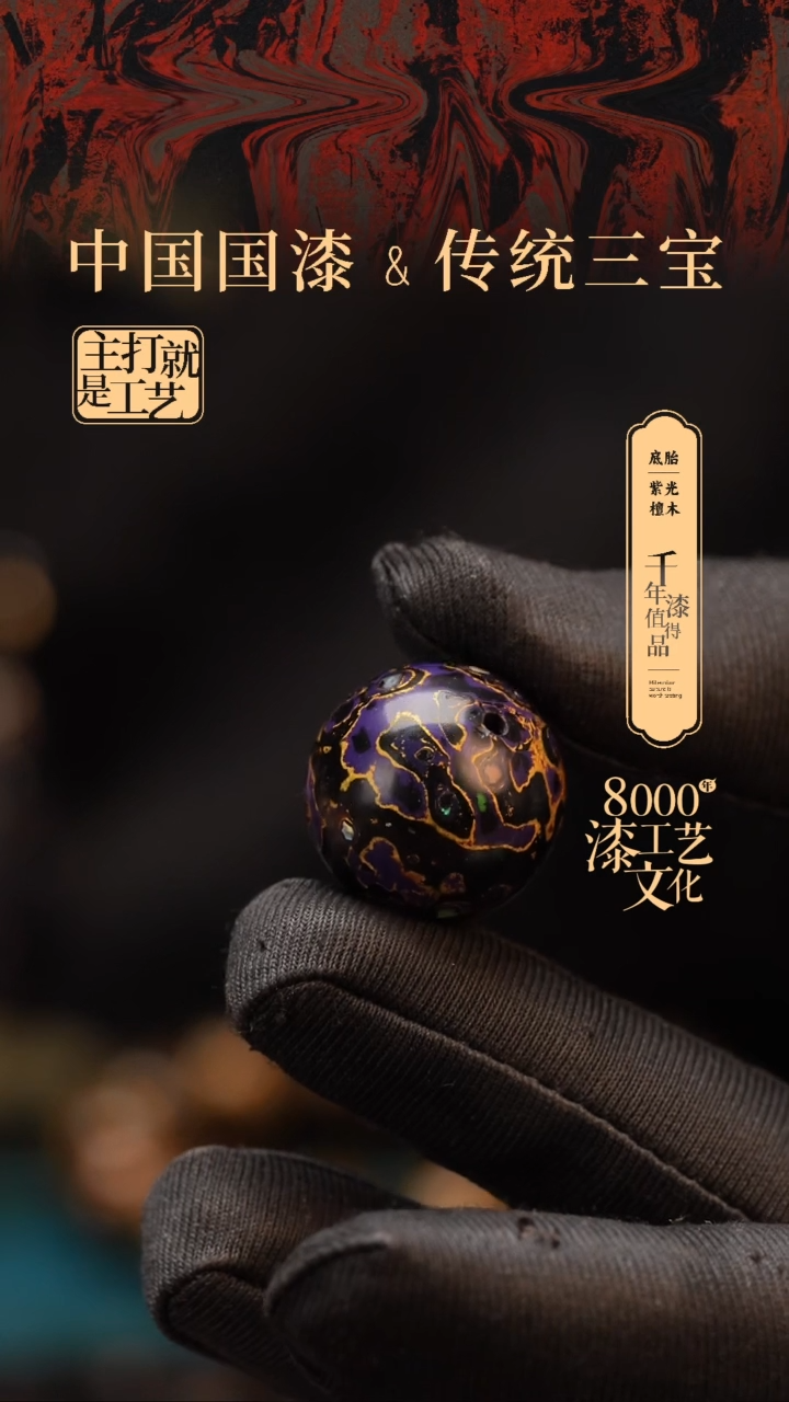 【闪购商品】闽越漆艺非遗漆珠20mm