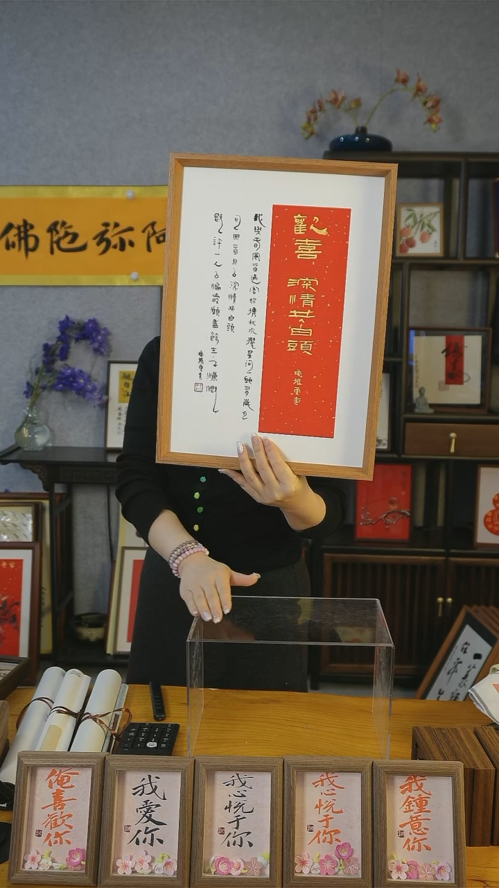 【闪购商品】书法【欢喜 深情共白头】45*32