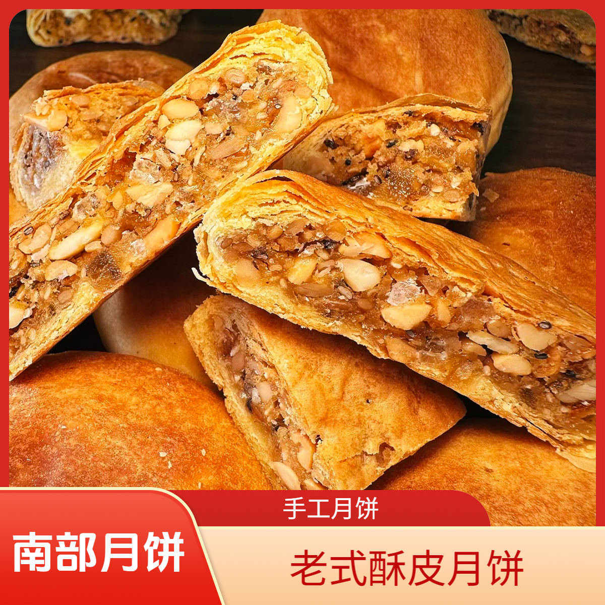 四川特产南部县中秋老式手工酥皮月饼中秋月饼