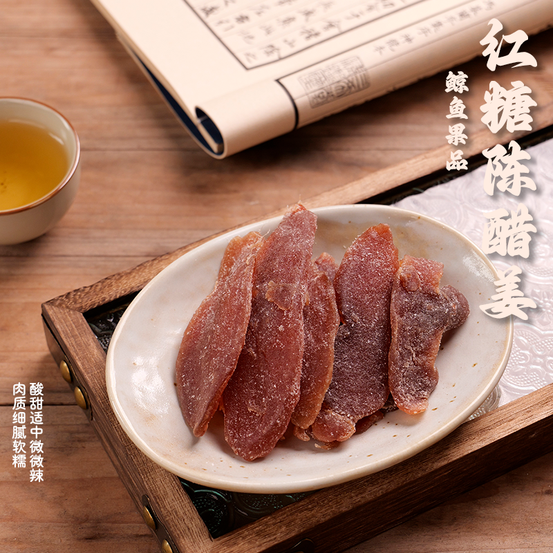【红糖陈醋姜】广式蜜饯 红糖陈醋姜片泡水红糖姜块话梅姜即食甜辣凉果休闲零食