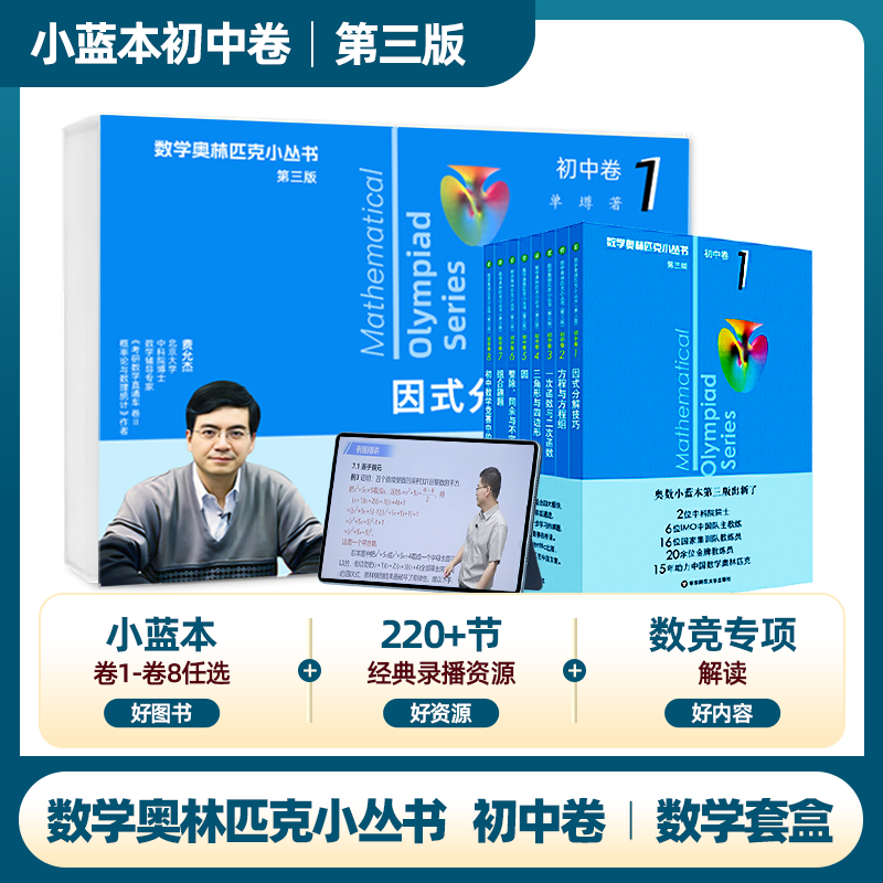 奥林匹克小丛书 初中卷 小蓝本 北大费允杰博士数学套盒