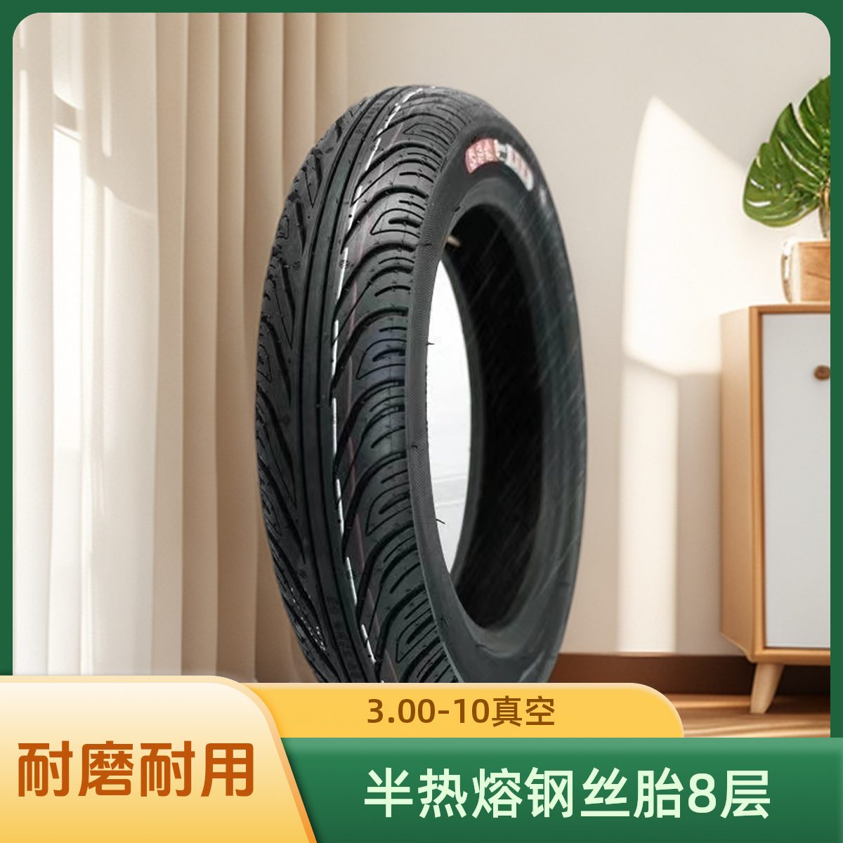 10条钢丝半热熔3.00-10百分之70含胶量建大鳄鱼统一电动车