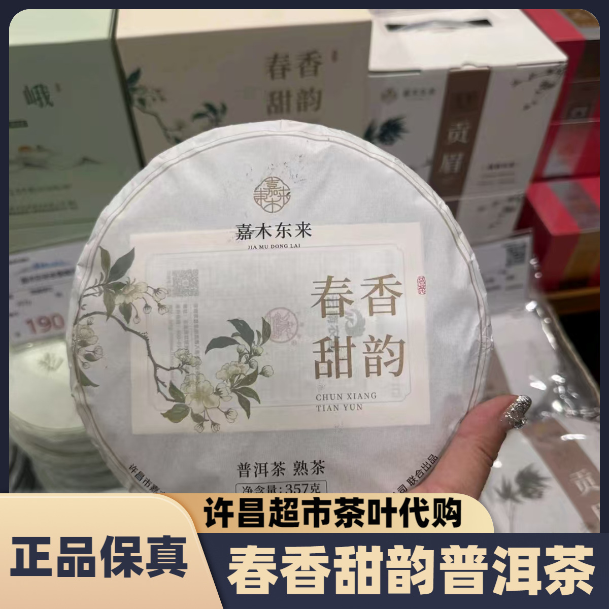 许昌超市茶叶春香甜韵普洱茶熟茶定制款紧压茶饼357克/饼正品代购