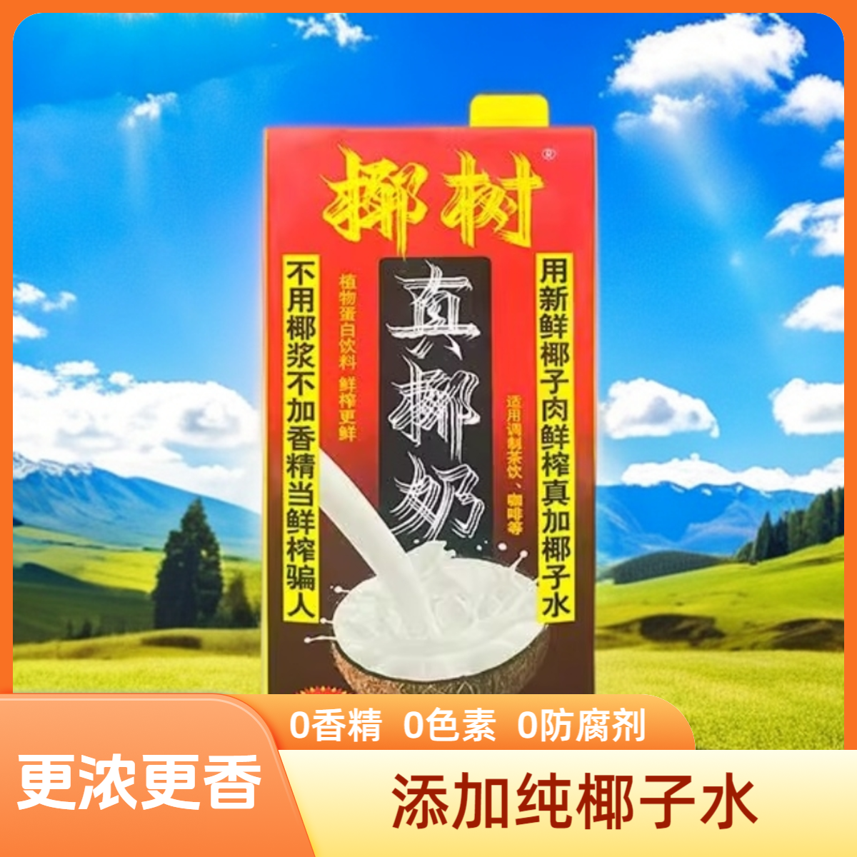 【买真椰奶送高端矿泉水】椰树真椰奶椰浆椰子汁厚椰乳咖啡店同款