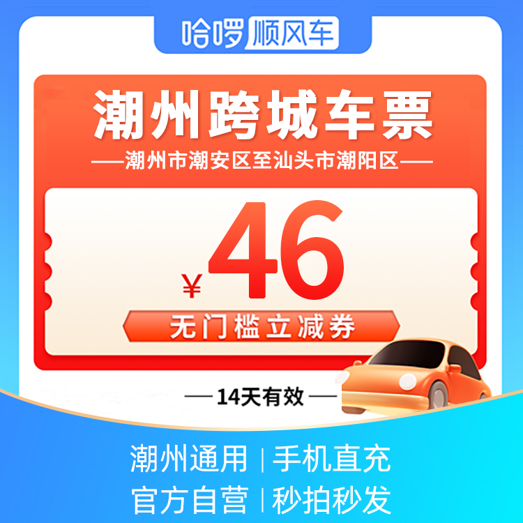 潮州跨城车票-哈啰顺风车36元优惠券-潮州市潮安区至汕头市潮阳区