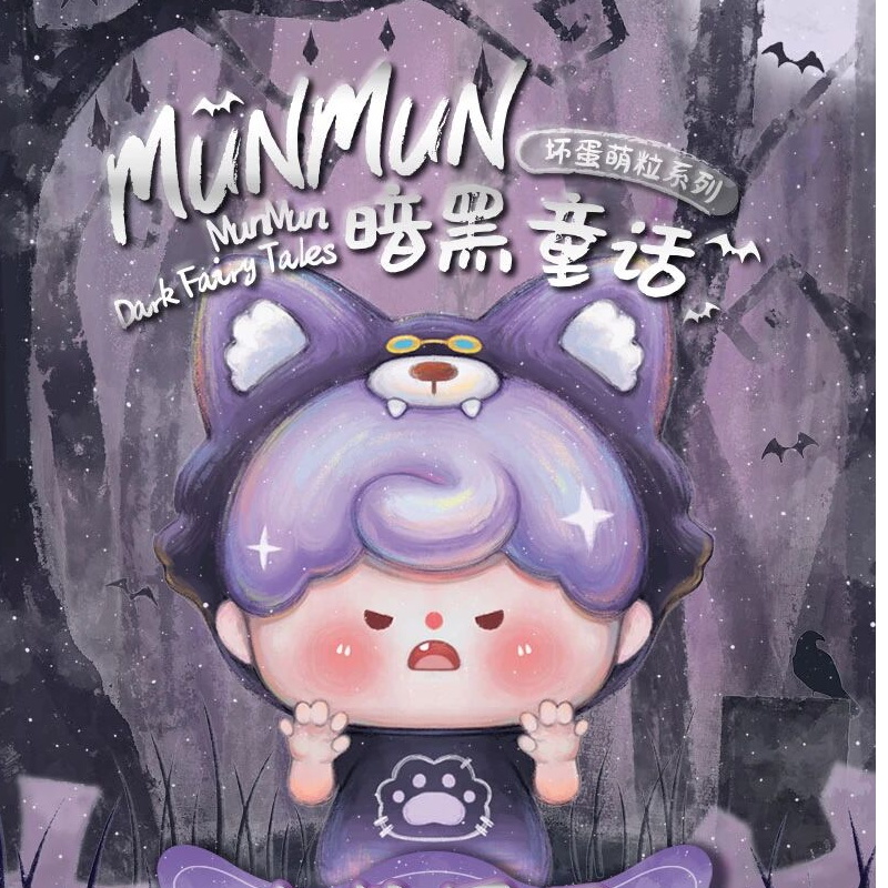 【拆盒】munmun暗黑童话-坏蛋萌粒系列潮玩盲盒手办