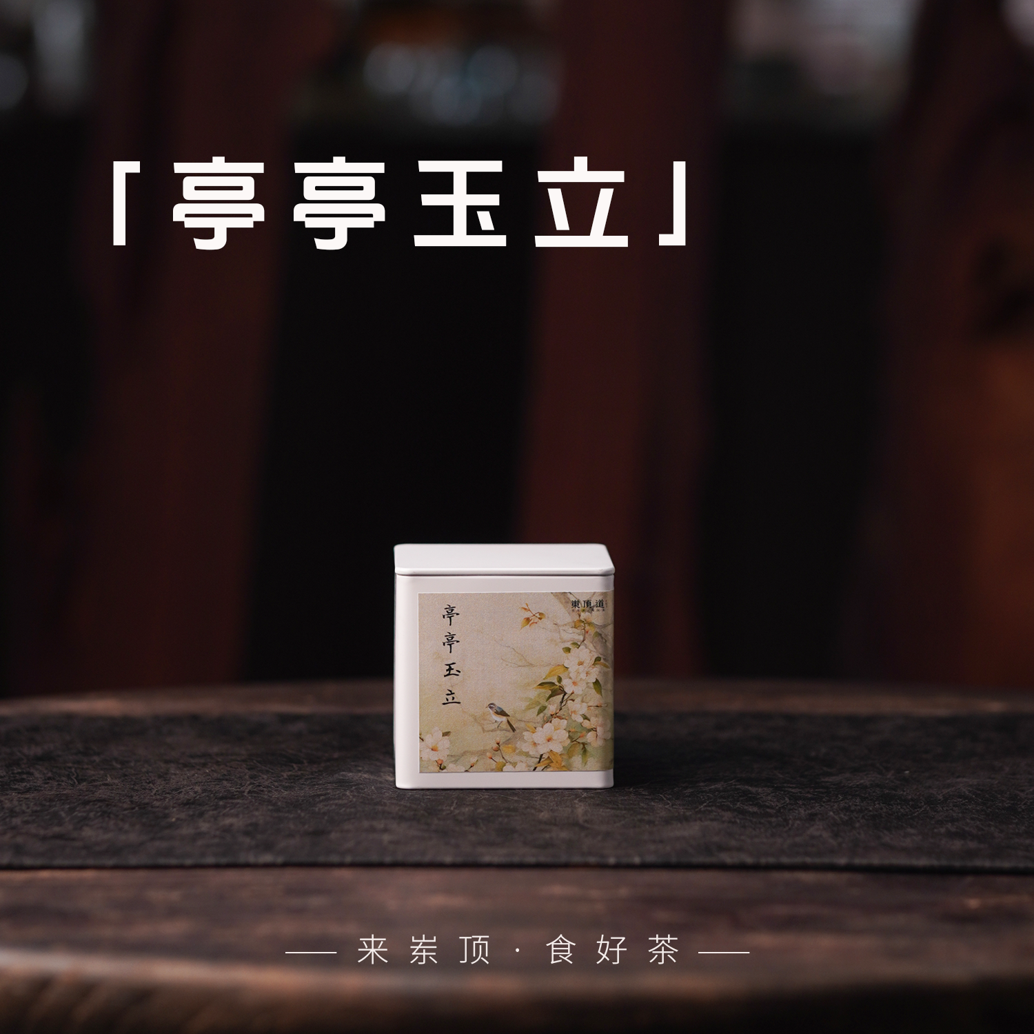 【岽顶道】亭亭玉立｜50g罐装小品种花香甘爽滋味凤凰单丛茶叶