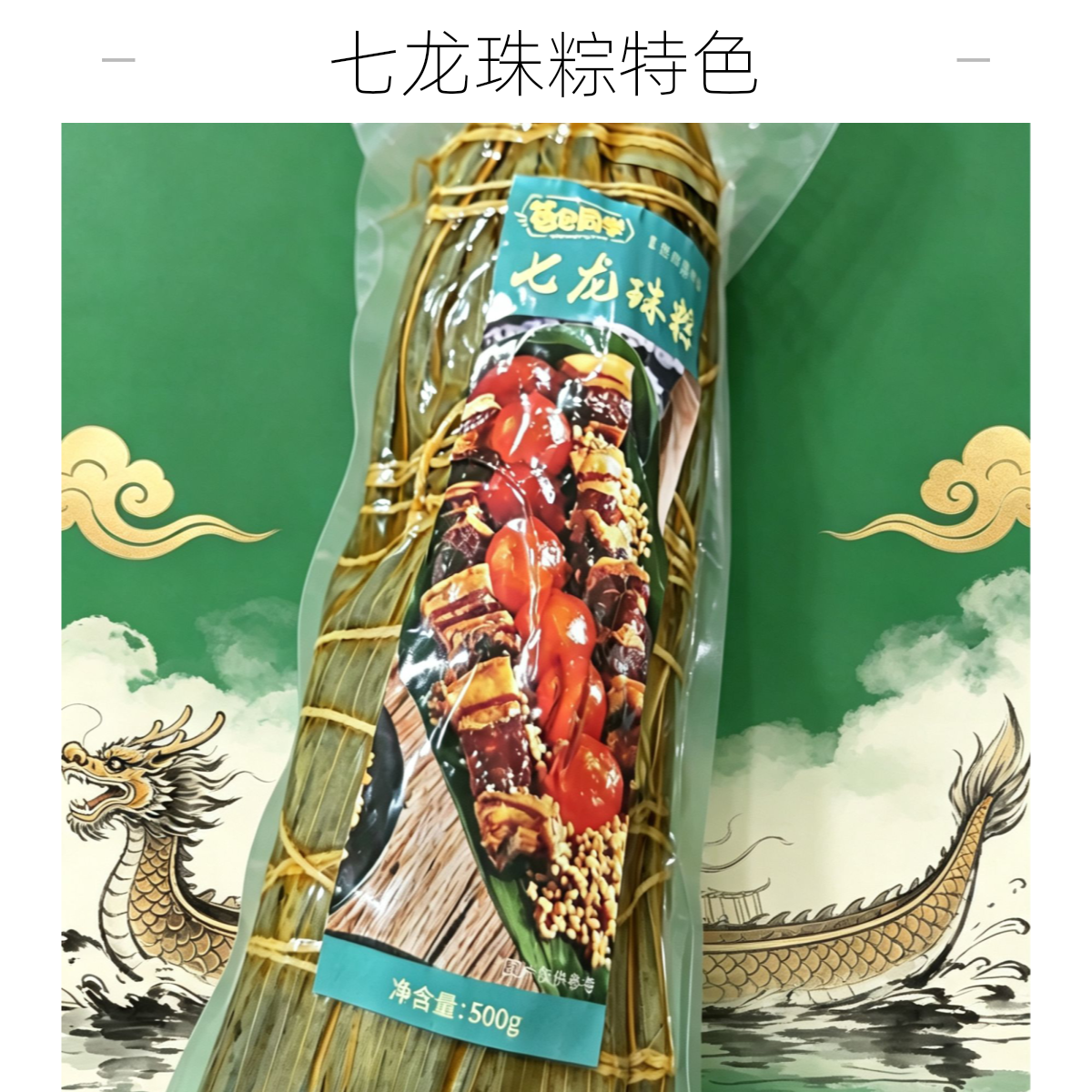 苞包同学七龙珠蛋黄肉粽~2个（500g/个）
