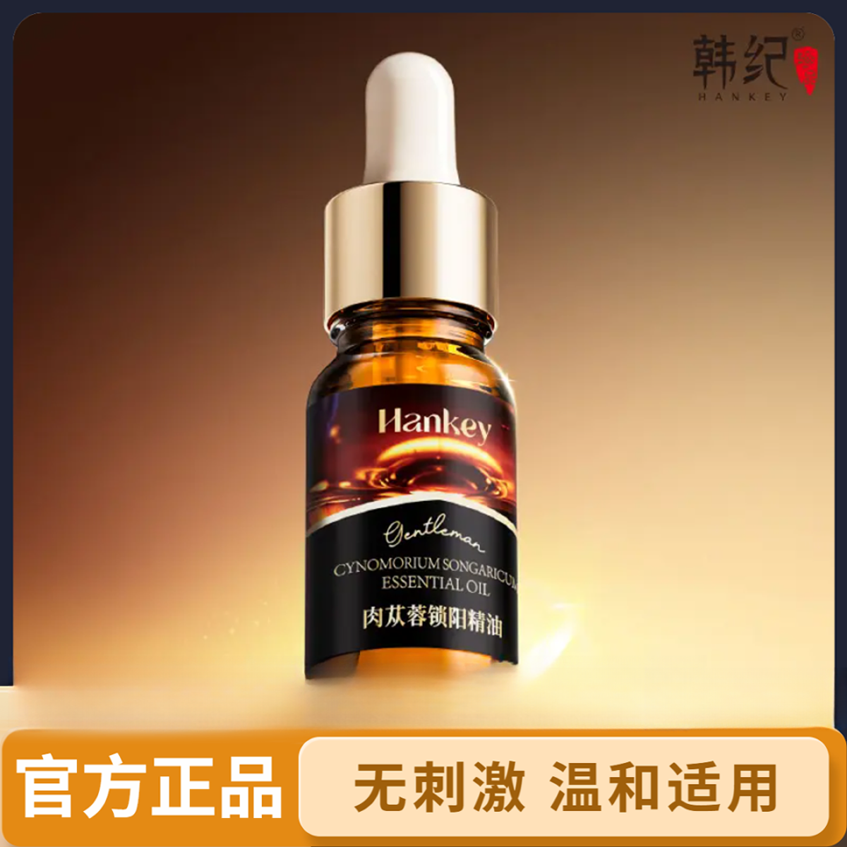 韩纪肉苁蓉锁阳精油10ml滋润保湿身体按摩男士精油养护精油