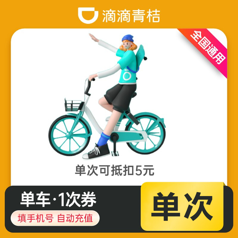 [自动充值】青桔单车骑行天卡-1次-手机号充值